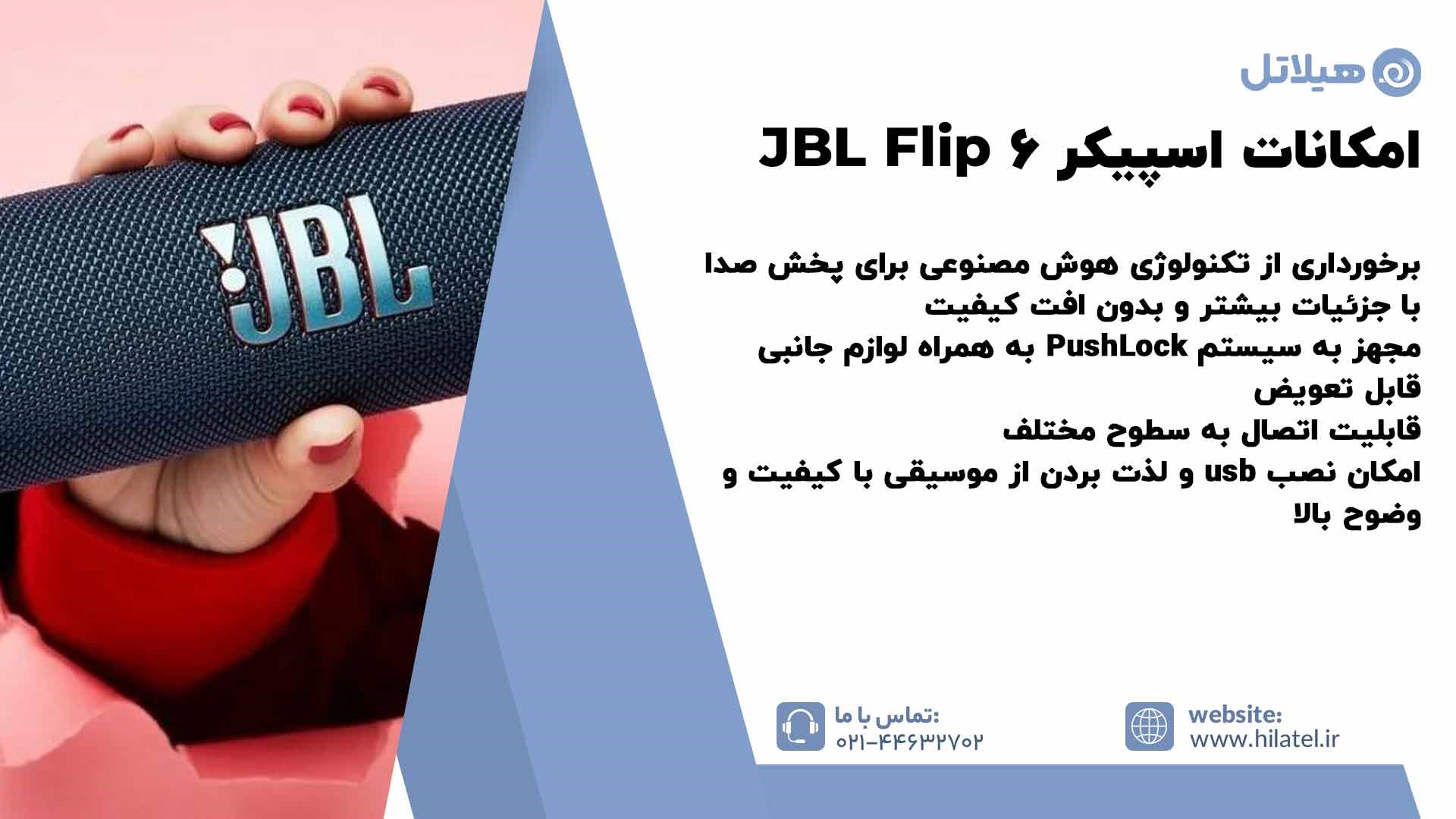 امکانات اسپیکر JBL Flip 6